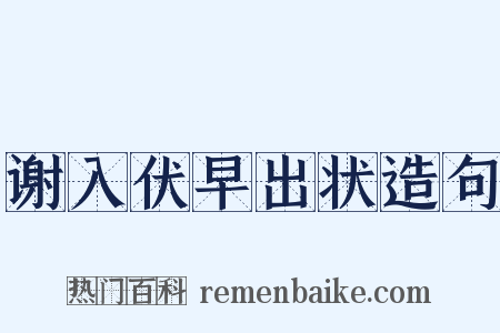 谢入伏早出状造句是什么意思的图片
